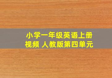 小学一年级英语上册视频 人教版第四单元